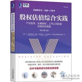 股权估值综合实践 产业投资、私募股权、上市公司估值实践综合指南 原书第3版 管理实务 (美)z.克里斯托弗·默瑟,(美)特拉维斯·w.哈姆斯 新华正版