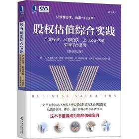 股权估值综合实践 产业投资、私募股权、上市公司估值实践综合指南 原书第3版 管理实务 (美)z.克里斯托弗·默瑟,(美)特拉维斯·w.哈姆斯 新华正版