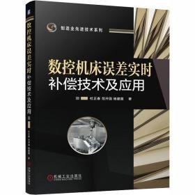 数控机床误差实时补偿技术及应用 机械工程 杜正春,范开国,杨建国 新华正版