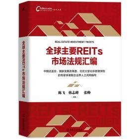 全球主要reits市场法规汇编/中国reits论坛系列丛书 法学理论 陈飞 韩志峰 张峥 主编 新华正版