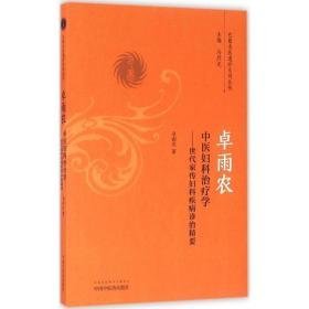 卓雨农中医妇科学——世代家传妇科临床精要 中医各科 卓雨农 新华正版