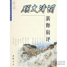 顾太清词新释辑评/历代名家词新释辑评丛书/叶嘉莹 古典文学理论 顾太清 新华正版