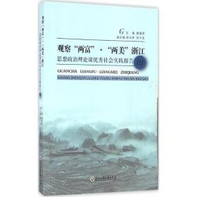 观察"两富"·"两美"浙江 政治理论 詹真荣 主编 新华正版