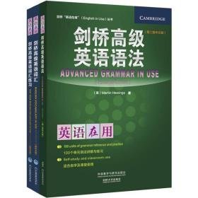 剑桥英语词汇及练册+剑桥英语语法(中文版)(英语在用)(3册) 外语－雅思 (英)休因斯(martin hewings),(英)麦卡锡(michael mccarthy),(英)奥德尔(felic