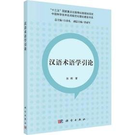 汉语术语学引论 语言－汉语 张晖 新华正版