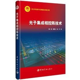 光子集成相控阵技术 自然科学 董涛,贺敬文,徐月 新华正版