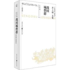 战国城砦群 外国现当代文学 ()井上靖 新华正版