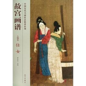 仕女/故宫画谱.人物卷 美术画册 汪纹西  新华正版