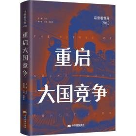 重启竞争 法意看世界 2018 政治理论 作者 新华正版