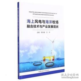 海上风电与海洋牧场融合技术与产业发展现状 农业科学 陈华谱，王叶 新华正版