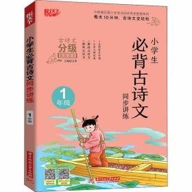 小必背古诗文同步讲练 1年级 小学常备综合 作者 新华正版