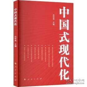 中国式现代化 政治理论 作者 新华正版