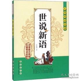世说新语 中国古典小说、诗词 (南宋)刘义庆 新华正版