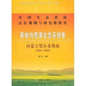 中国生态系统定位观测与研究数据集:草地与荒漠生态系统卷:内蒙古鄂尔多斯站(2004-2006) 环境科学 董鸣 新华正版