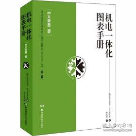 机电一体化图表手册(中文版第2版) 电子、电工 (德)海因里希·达尔霍夫 等 新华正版