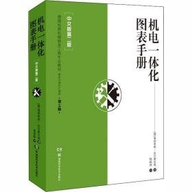 机电一体化图表手册(中文版第2版) 电子、电工 (德)海因里希·达尔霍夫 等 新华正版