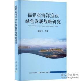 福建省海洋渔业绿发展战略研究 农业科学 作者 新华正版