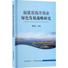 福建省海洋渔业绿发展战略研究 农业科学 作者 新华正版