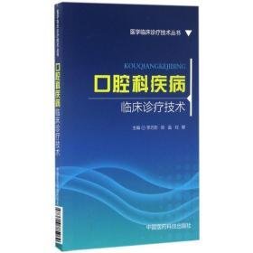 腔科疾病临床诊疗技术 五官科 李巧影,陈晶,刘攀 主编 新华正版