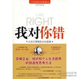 我对你错 成功学 (英)爱德华·德·博诺|译者:冯杨  新华正版