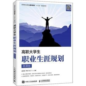 高职大职业生涯规划 微课版 大中专文科经管 作者 新华正版