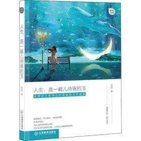 人生,是一截儿待琢的玉 杂文 苦茶 新华正版