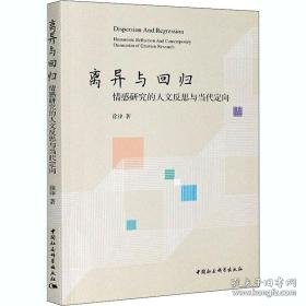 离异与回归 情感研究的人文反思与当代定向 社会科学总论、学术 徐律 新华正版