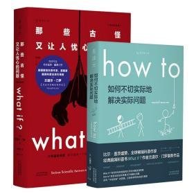 如何不切实际地解决实际问题what if?那些古怪又让人忧心的问题2本套 文教科普读物 (美)兰道尔·门罗(randall munroe) 新华正版