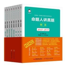 命题人讲真题(2013-2019共8册统一法律职业资格试系列用书) 研究生考试 桑磊等 新华正版