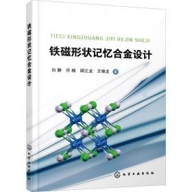 铁磁形状记忆合金设计 冶金、地质 白静 等 新华正版