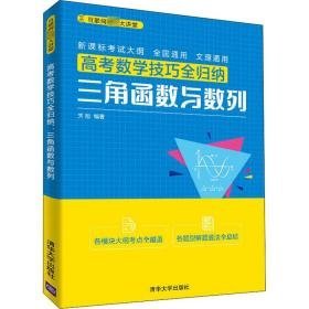 高数学全归纳 三角函数与数列 高中高考辅导 作者 新华正版