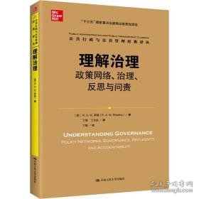 理解治理 政策网络、治理、反思与问责 管理理论 (英)r.a.w.罗兹 新华正版