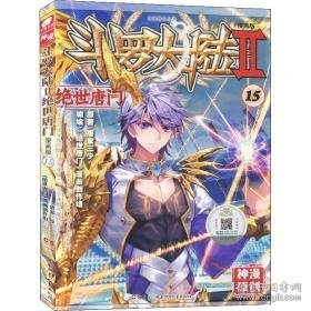 斗罗大陆 2 绝世唐门 15 漫画版  中国幽默漫画 唐家三少 新华正版