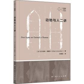 动物与人二讲 外国哲学 (法)吉尔伯特·西蒙东 新华正版