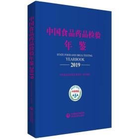 中国食品药品检验年鉴 2019 中医各科 作者 新华正版