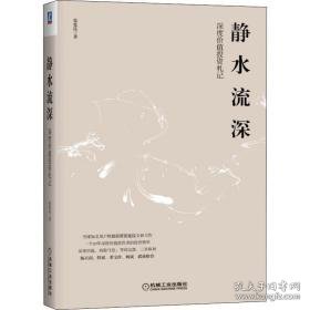 静水流深 深度价值投资札记 股票投资、期货 张延昆 新华正版