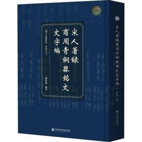 宋人著录商周青铜器铭文文字编 文物考古 作者 新华正版