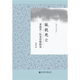 抵抗:.拉金诗歌研究 外国文学理论 作者 新华正版