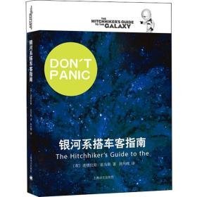 银河系搭车客指南 外国现当代文学 [英]道格拉斯·亚当斯著姚向辉译 新华正版