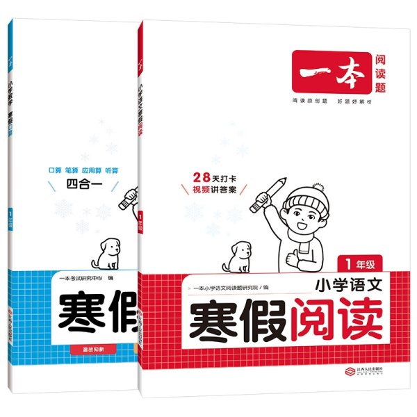 2022一本 小学数学寒假口算题 一年级上下册衔接 寒假阅读寒假作业每日练口算速算题卡笔算应用题 彩图大字 开心教育