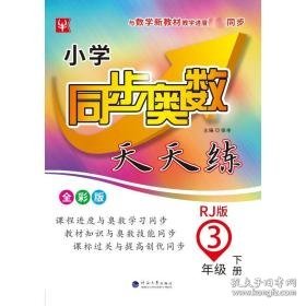 小学同步奥数天天练 3年级 下册 rj版 全彩版 小学数学奥、华赛 作者 新华正版