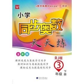 小学同步奥数天天练 3年级 下册 rj版 全彩版 小学数学奥、华赛 作者 新华正版