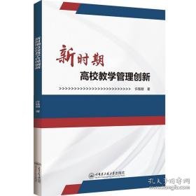 新时期高校管理创新 教学方法及理论 许轶颖 新华正版