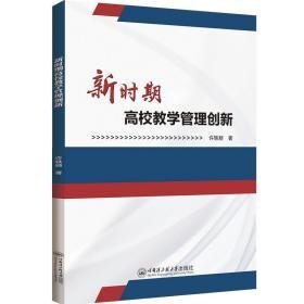 新时期高校管理创新 教学方法及理论 许轶颖 新华正版