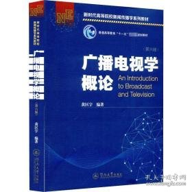 广播电视学概论 第6版 大中专高职社科综合 作者 新华正版