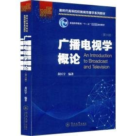 广播电视学概论 第6版 大中专高职社科综合 作者 新华正版