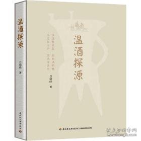 温酒探源 生活休闲 吕晓峰 新华正版