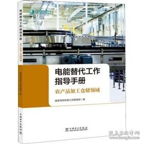 电能替代工作指导手册 农产品加工仓储领域 水利电力 作者 新华正版