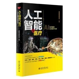 人工智能与医疗 医学综合 动脉网蛋壳研究院 新华正版