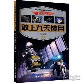 敢上九天揽月 自然科学 作者 新华正版